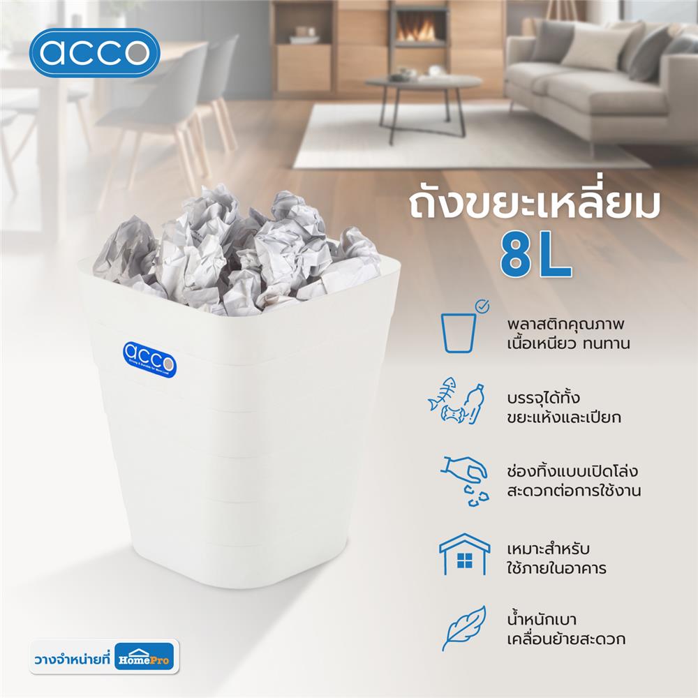 ถังขยะเหลี่ยม ACCO 14226 ขนาด 8L สีขาว