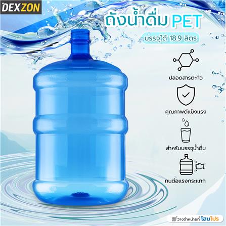 ถังน้ำดื่ม PET DEXZON ฝาเกลียว สีน้ำเงิน 18.9 ลิตร_5