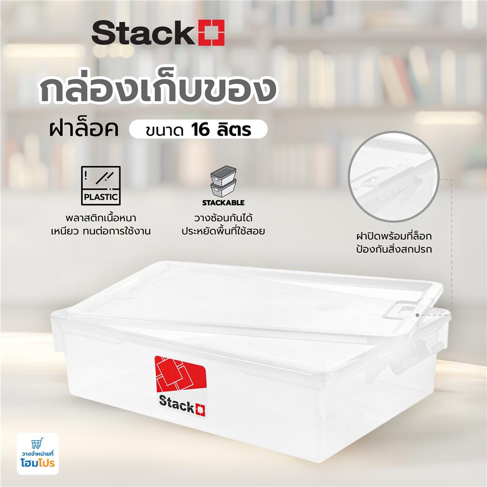 กล่องเก็บของ ฝาล็อค STACKO 6656 16 ลิตร สีใส