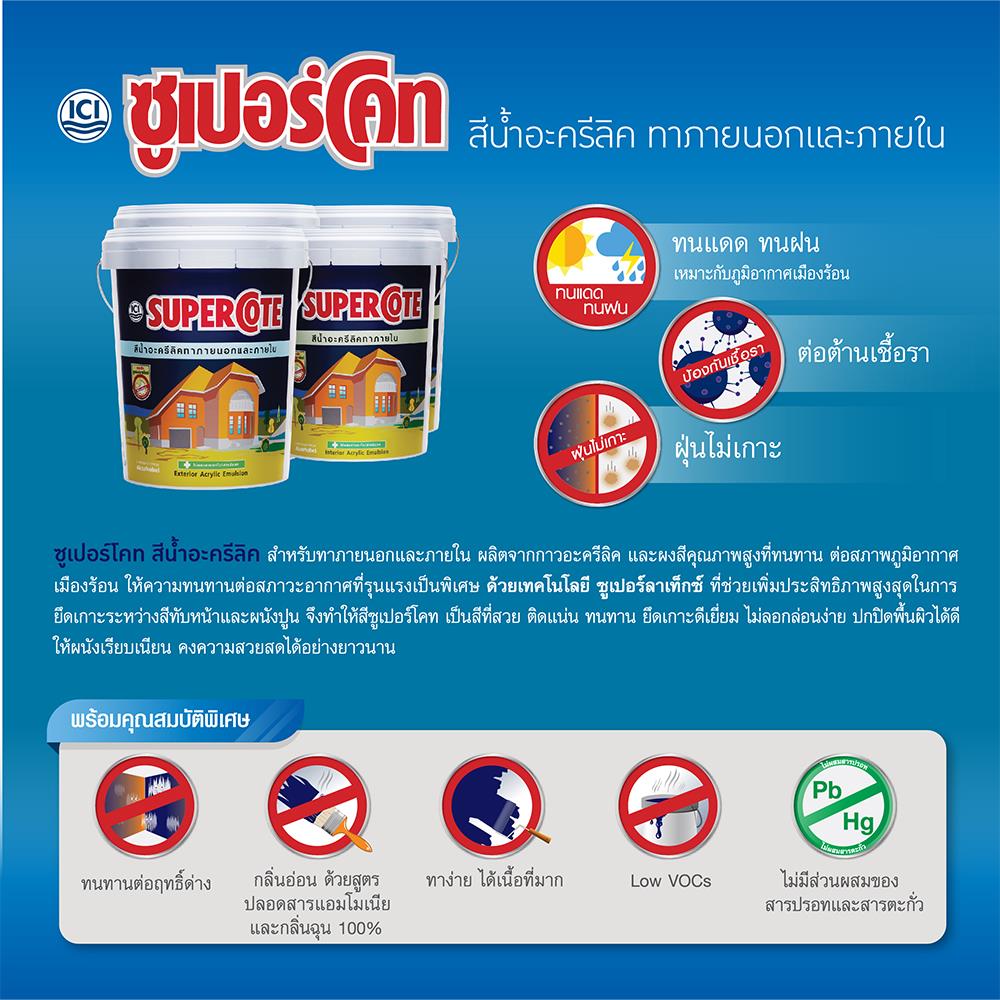 สีน้ำทาภายนอก ชนิดด้าน DULUX SUPERCOTE BASE C 3 ลิตร