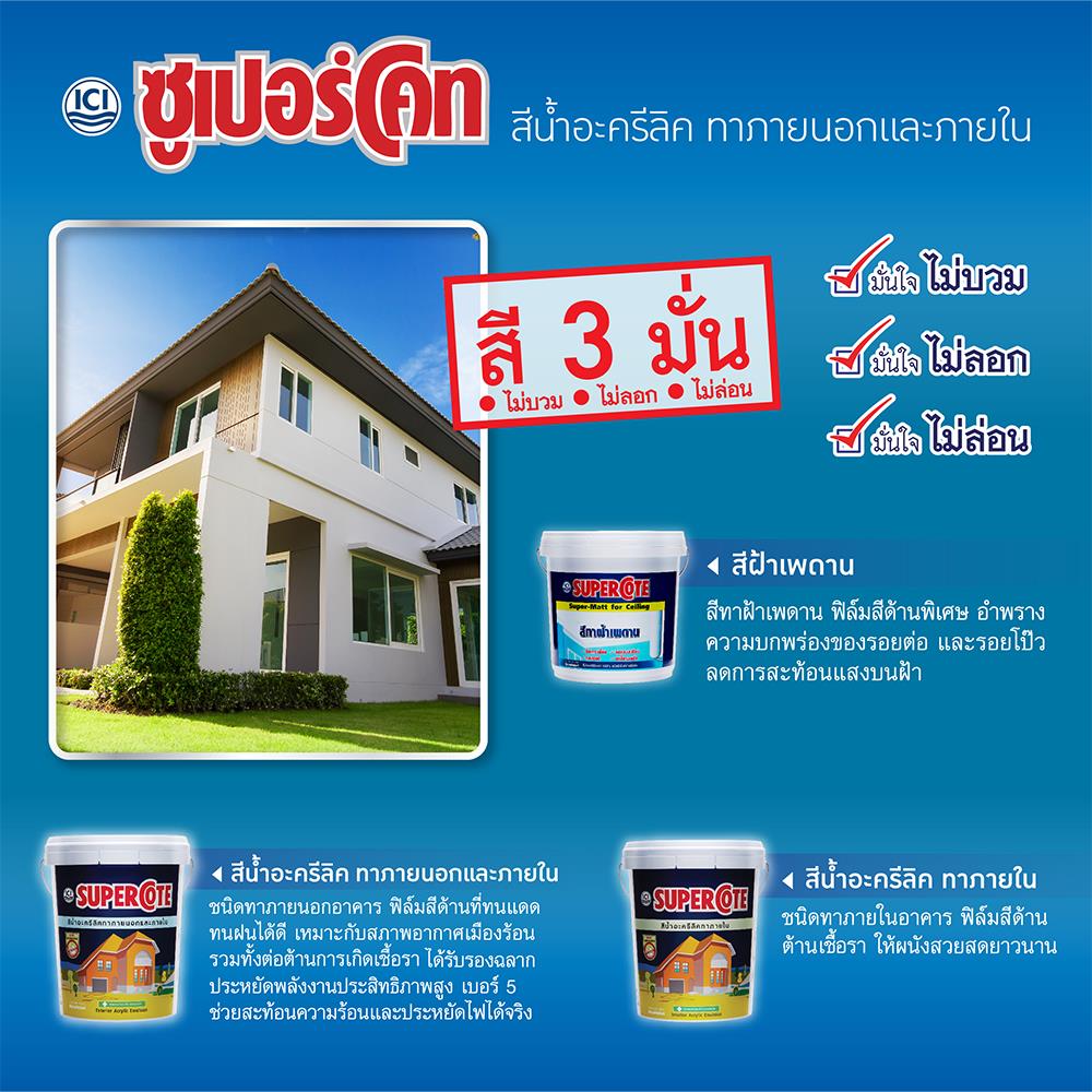 สีน้ำทาภายนอก ชนิดด้าน DULUX SUPERCOTE BASE C 9 ลิตร