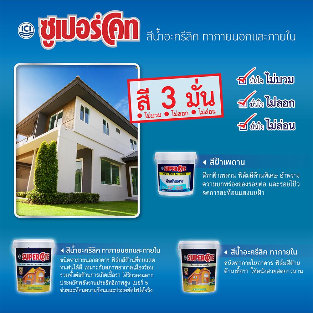 สีน้ำทาภายใน ชนิดด้าน DULUX SUPERCOTE BASE A สีขาว 9 ลิตร