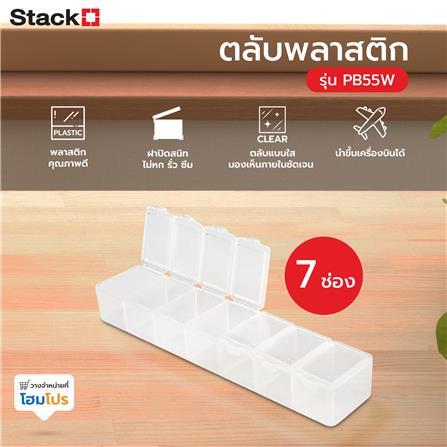 ตลับพลาสติก 7 ช่อง STACKO PB55W_3