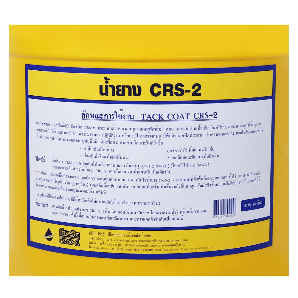 น้ำยางมะตอย PRO1 CRS-2 18 ลิตร