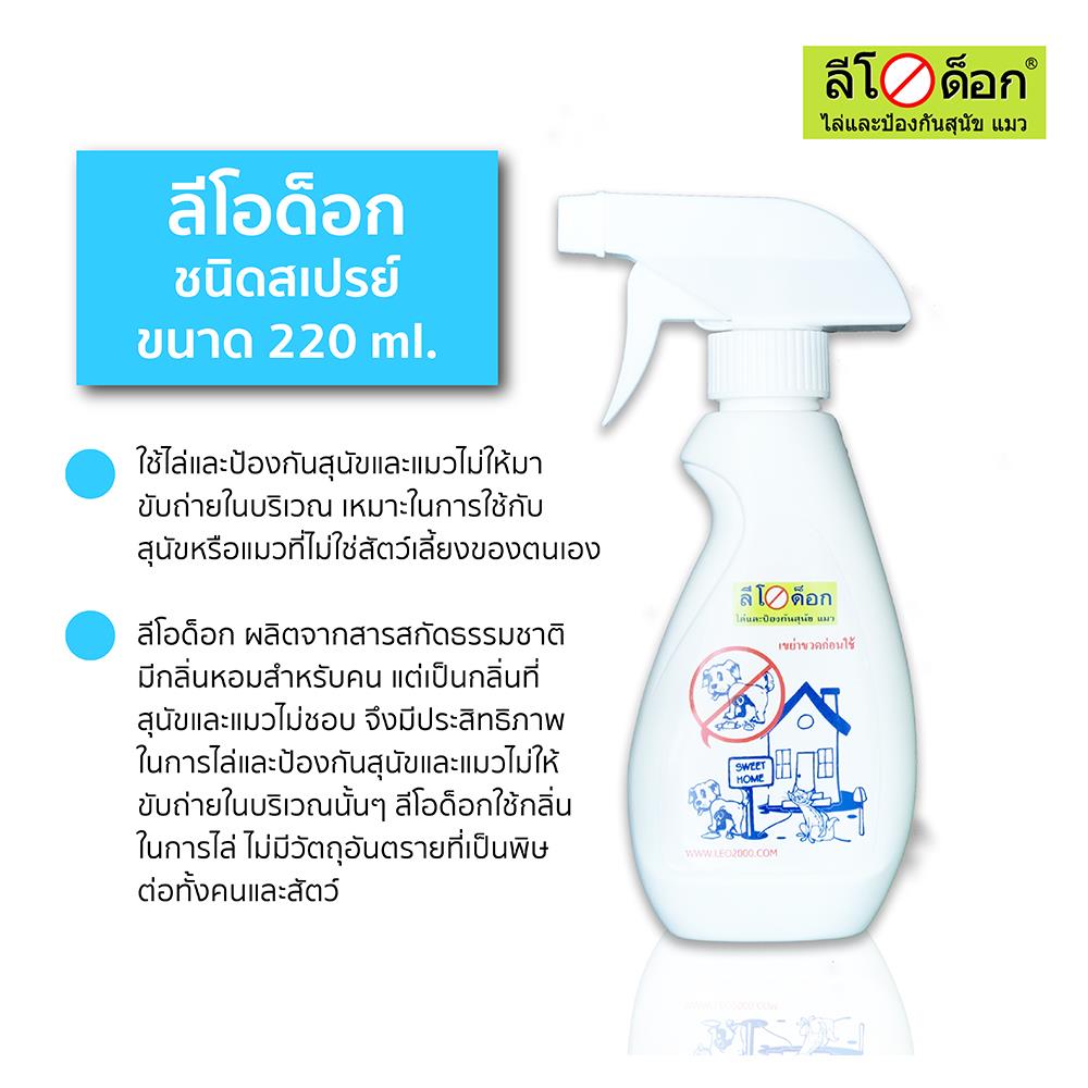 สเปรย์ไล่สุนัข ลีโอด็อก 220 มล.