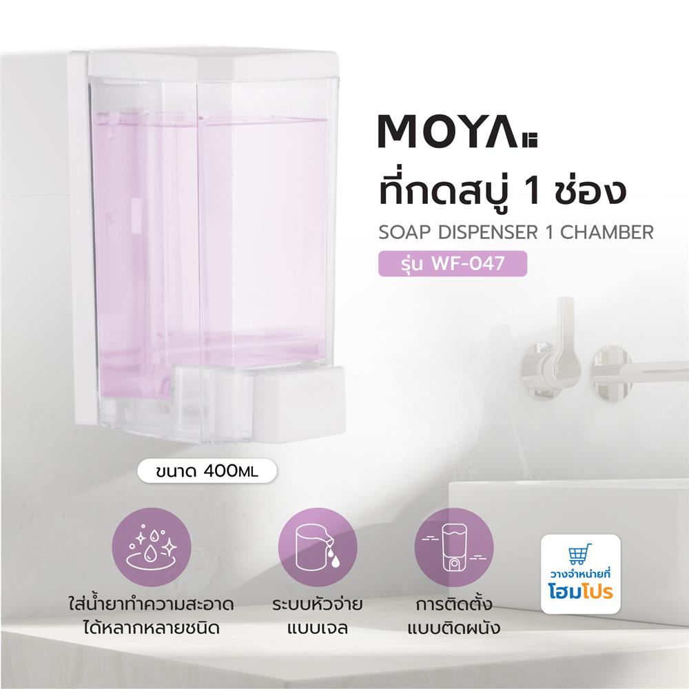 ที่กดสบู่ 1 ช่อง MOYA WF-047 สีขาว/ใส