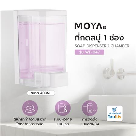 ที่กดสบู่ 1 ช่อง MOYA WF-047 สีขาว/ใส_4