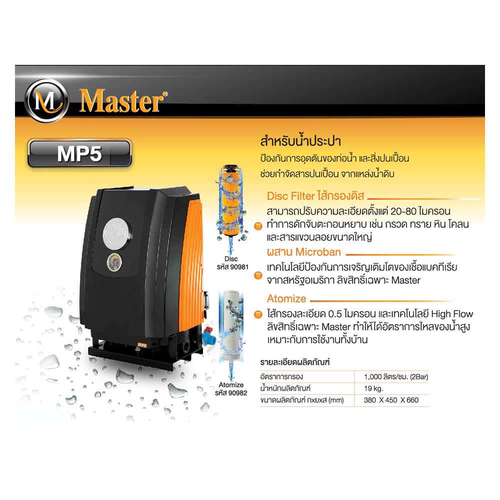 เครื่องกรองน้ำใช้ MASTER MP 5