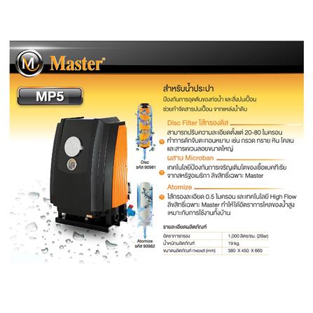 เครื่องกรองน้ำใช้ MASTER MP 5_2