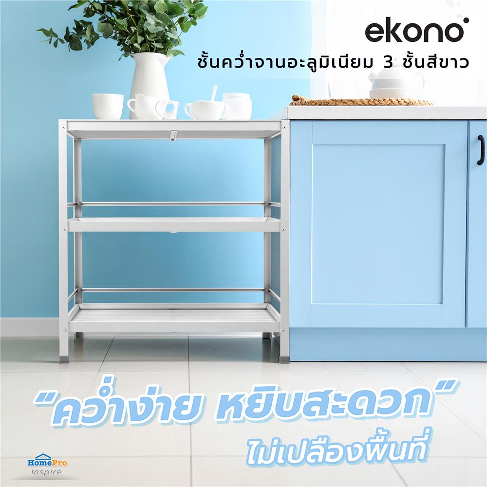 ชั้นคว่ำจาน-Mอะลูมิเนียม 3 ชั้นสีขาว EKONO