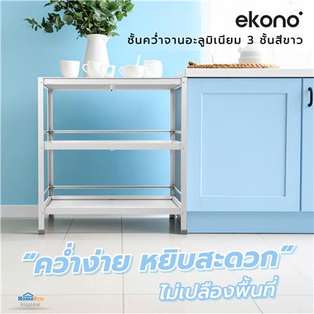 ชั้นคว่ำจาน-Mอะลูมิเนียม 3 ชั้นสีขาว EKONO_3