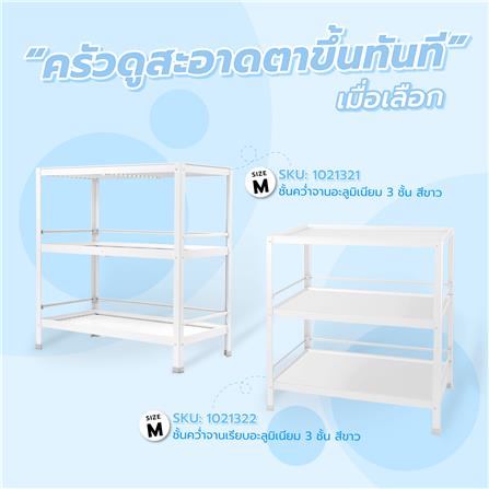 ชั้นคว่ำจาน-Mอะลูมิเนียม 3 ชั้นสีขาว EKONO_5