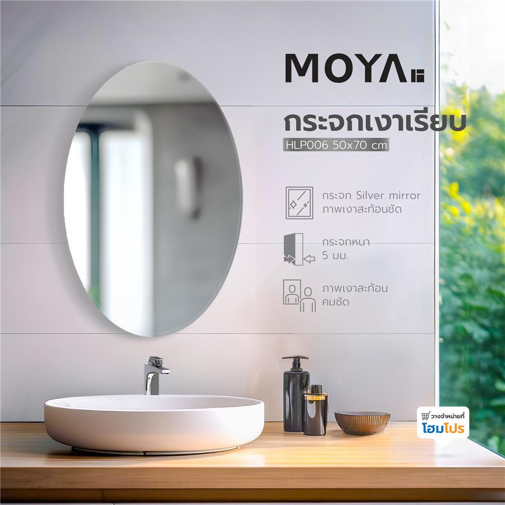 กระจกเงาเรียบ MOYA HLP006 50x70 ซม.