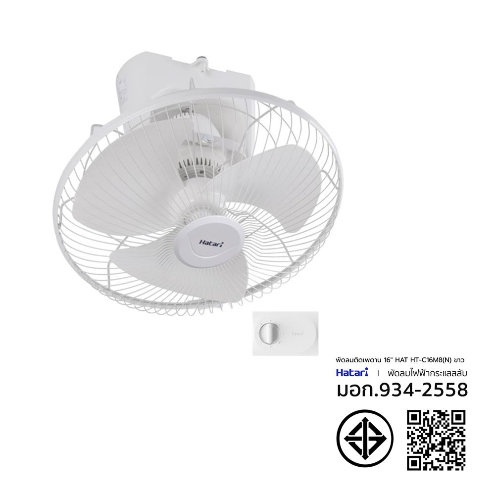 พัดลมติดเพดาน 16 นิ้ว HATARI HT-C16M8(N) สีขาว