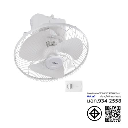 พัดลมติดเพดาน 16 นิ้ว HATARI HT-C16M8(N) สีขาว_2