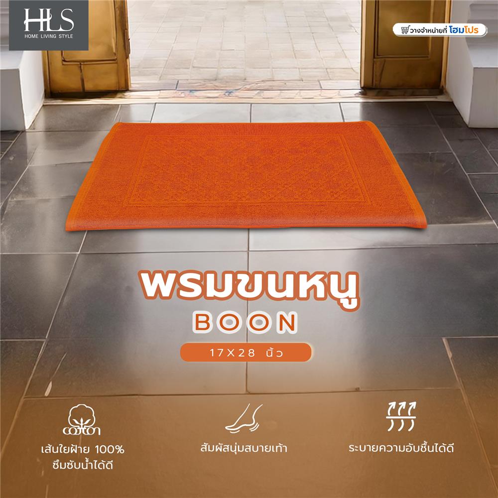 พรมขนหนู HOME LIVING STYLE BOON 17X28 นิ้ว สีน้ำตาล