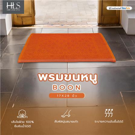 พรมขนหนู HOME LIVING STYLE BOON 17X28 นิ้ว สีน้ำตาล_4