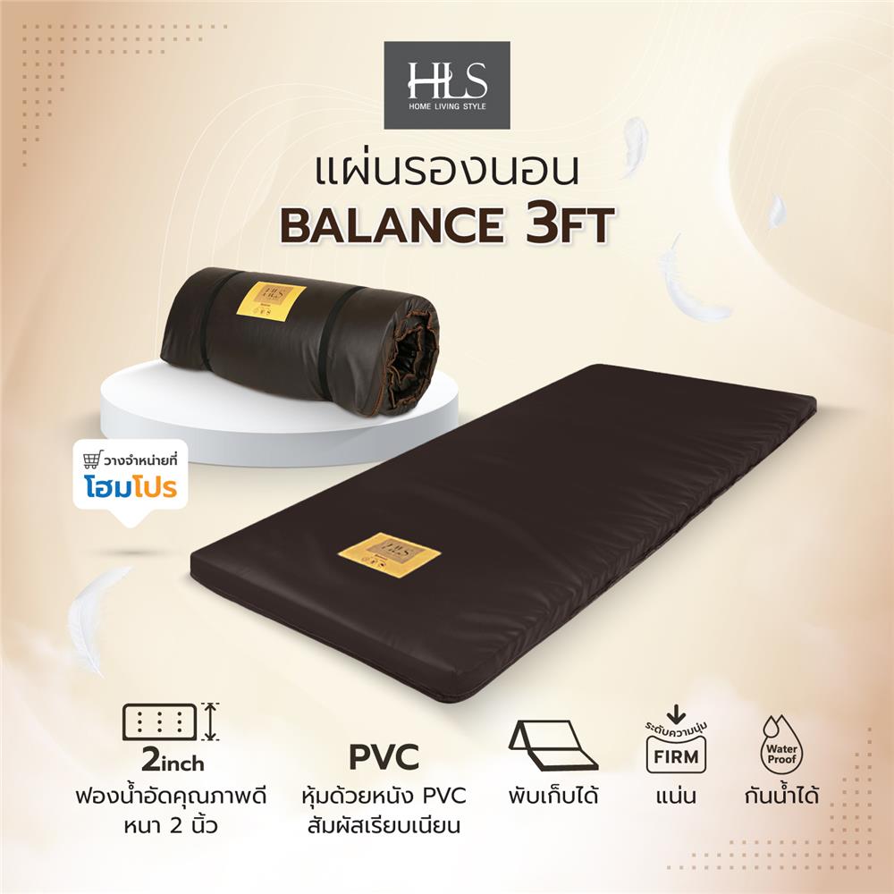 แผ่นรองนอน HOME LIVING STYLE BALANCE 3 ฟุต