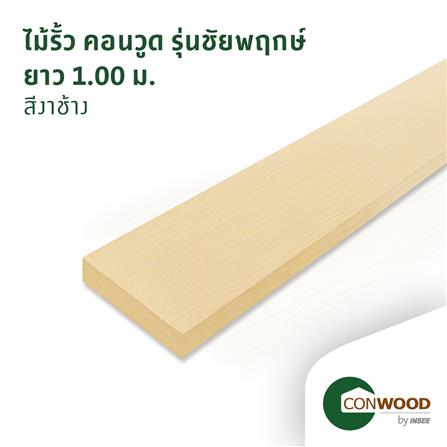 ไม้รั้ว หัวตัด CONWOOD ชัยพฤกษ์ หน้า 4 นิ้ว 10X100X1.6 ซม. สีขาวงาช้าง_2