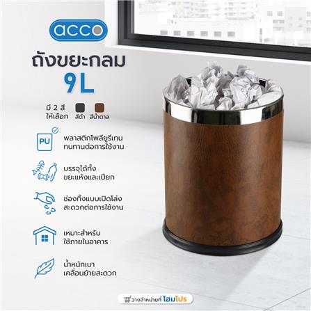ถังขยะกลม ACCO ML-HP1201N ขนาด 9L สีน้ำตาล_3