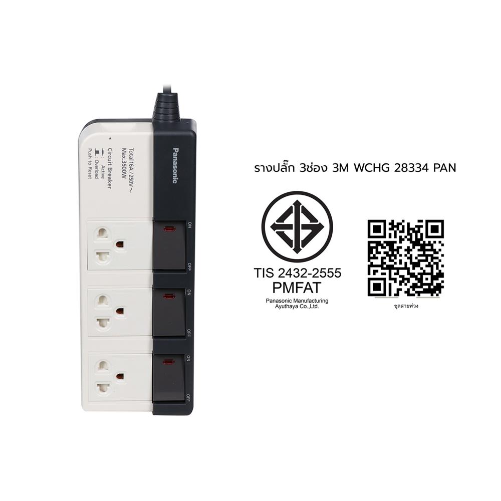 รางปลั๊กไฟ 3 ช่อง 3 สวิตซ์ PANASONIC WCHG 28334 3 ม.