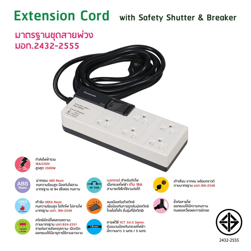 รางปลั๊กไฟ 5 ช่อง PANASONIC WCHG 28352 3 ม.