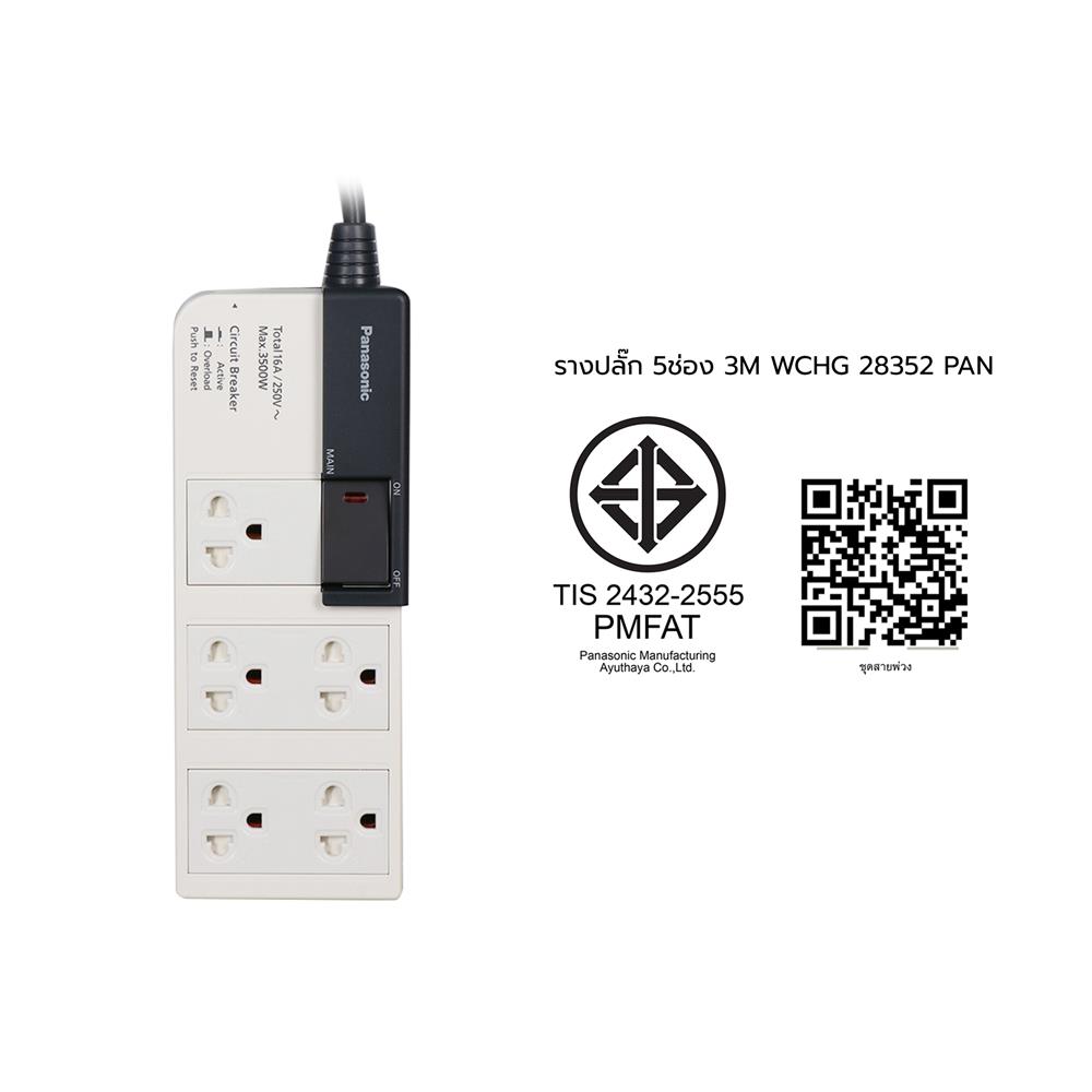 รางปลั๊กไฟ 5 ช่อง PANASONIC WCHG 28352 3 ม.