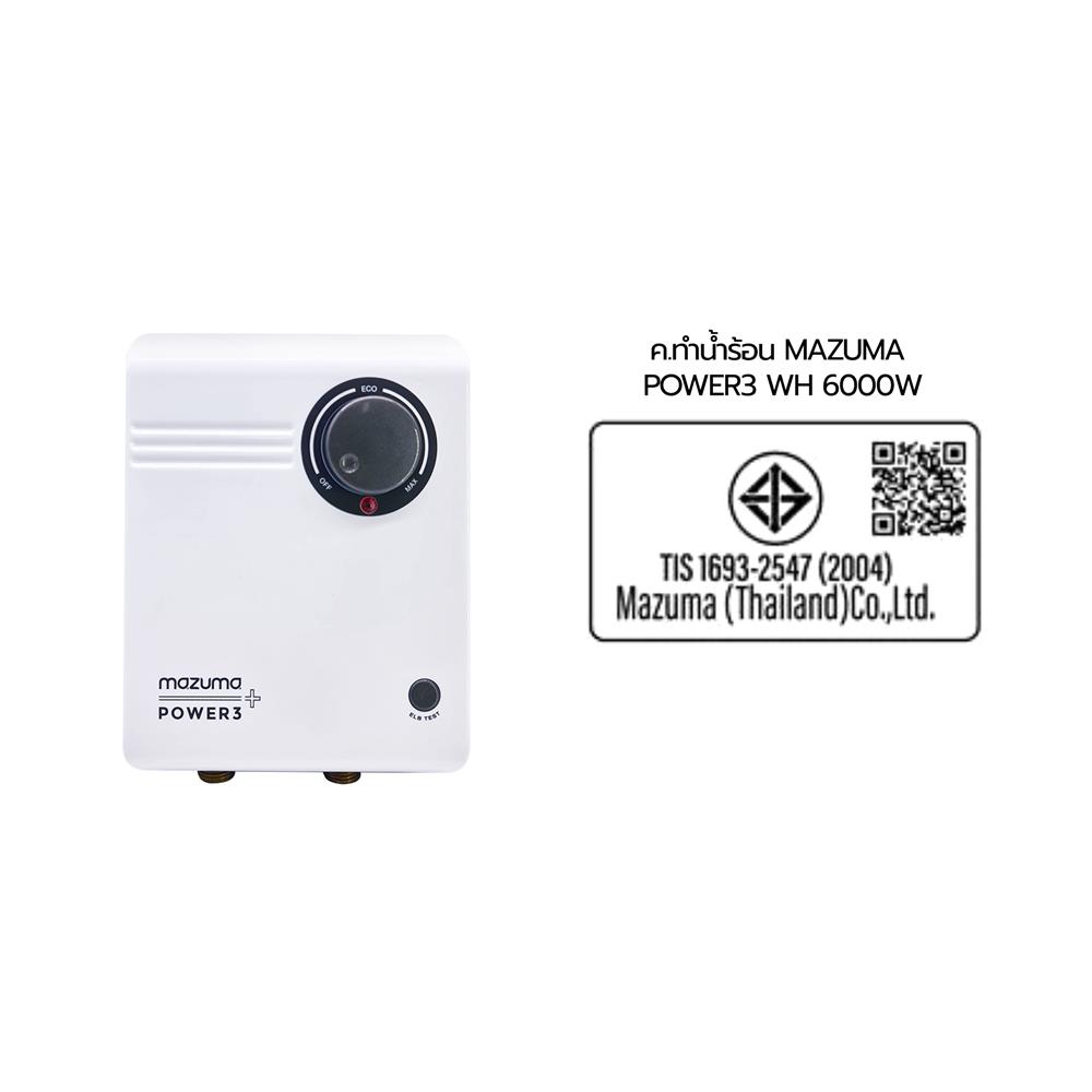 เครื่องทำน้ำร้อน MAZUMA POWER3 6000 วัตต์ สีขาว