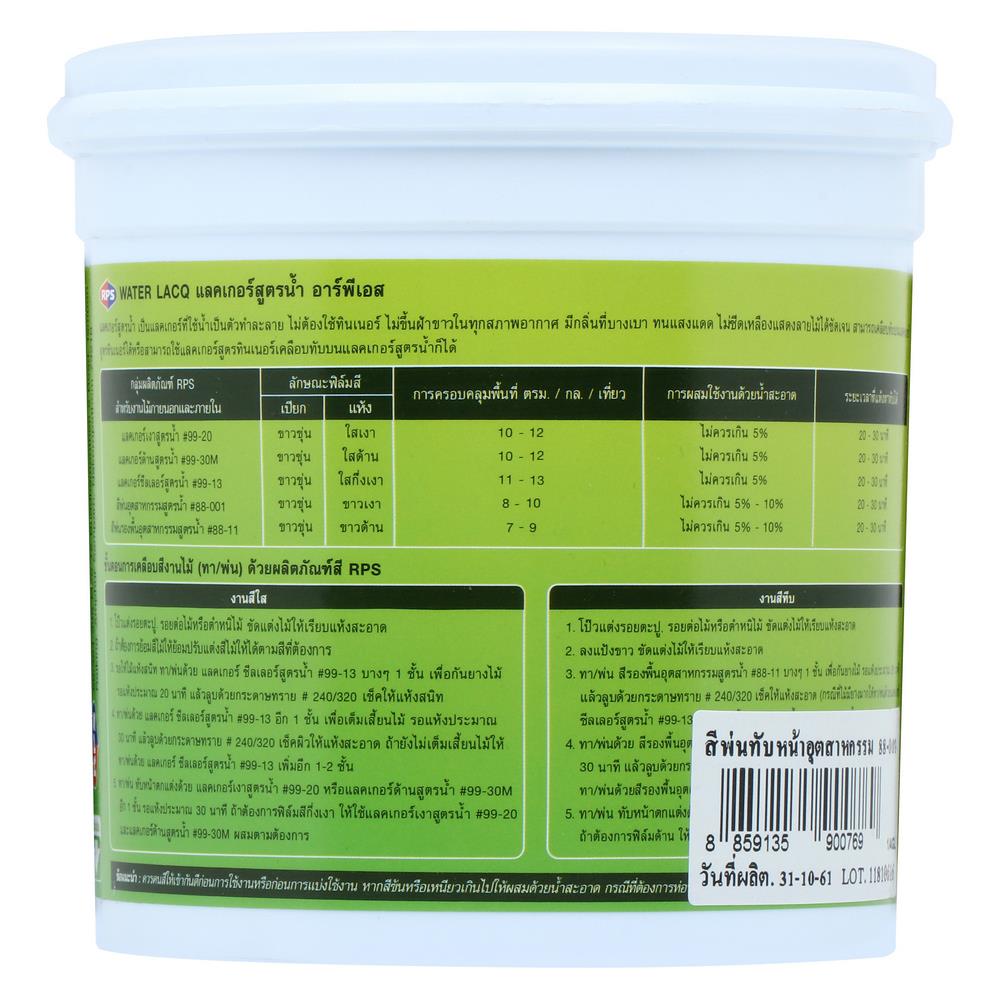 สีพ่นทับอุตสาหกรรมสูตรน้ำ RPS 88-001 1/4 แกลลอน