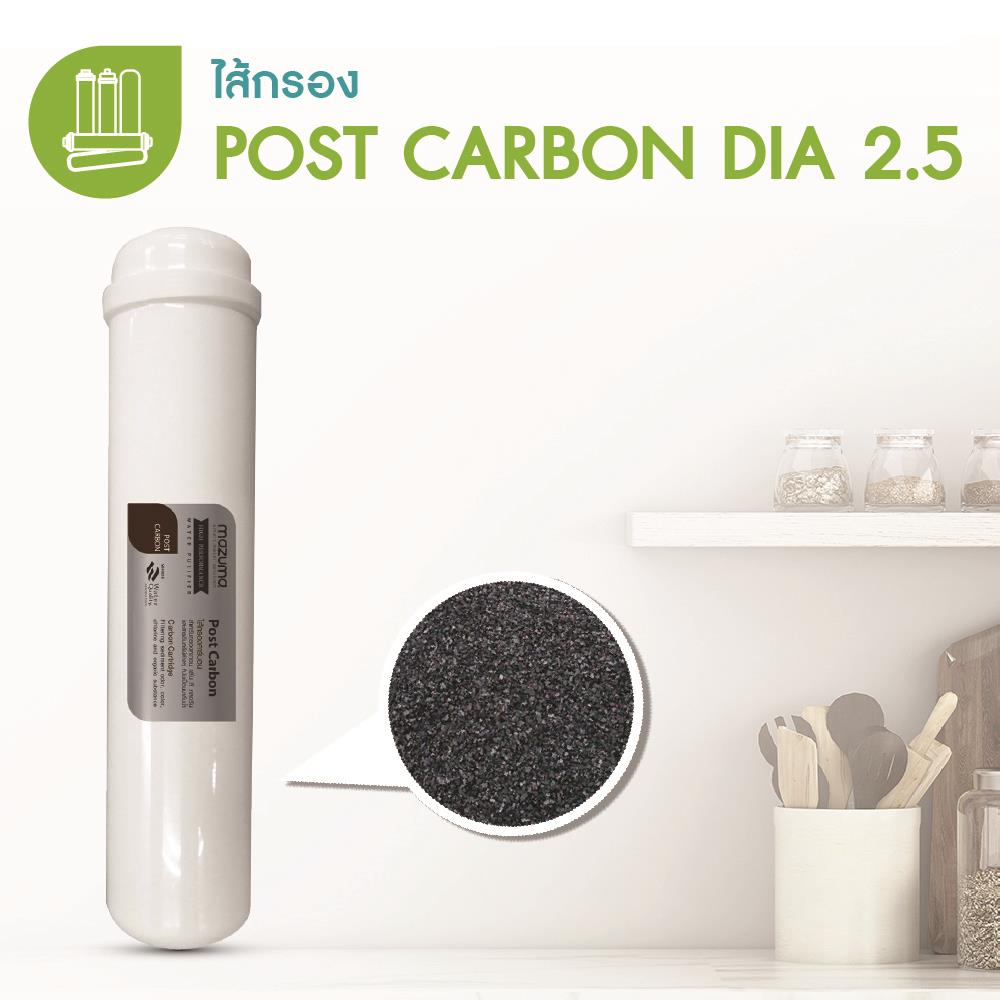 ไส้กรอง MAZUMA POST CARBON DIA 2.5