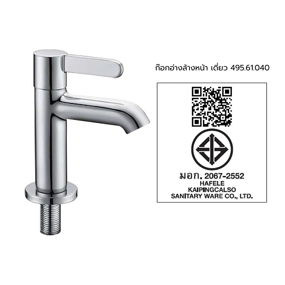 ก๊อกอ่างล้างหน้าเดี่ยว HAFELE 495.61.040 สีโครม