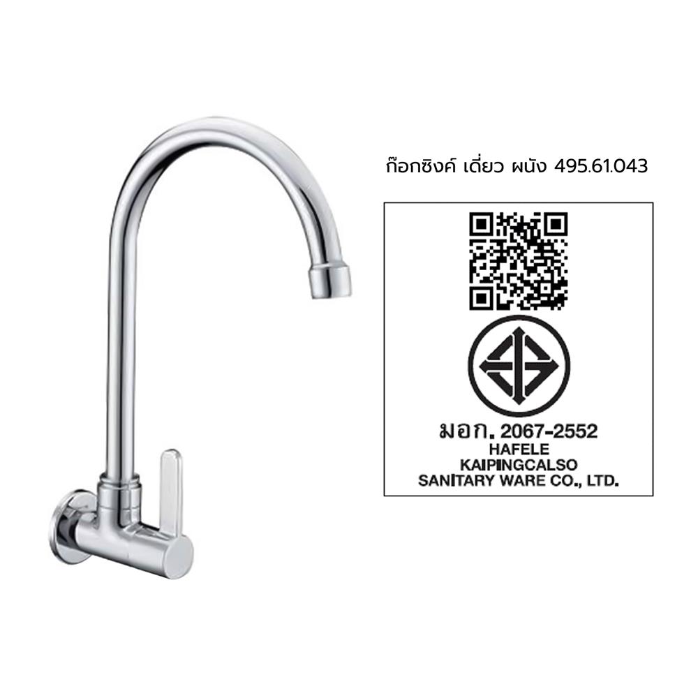 ก๊อกซิงค์เดี่ยวติดผนัง HAFELE 495.61.043 สีโครม