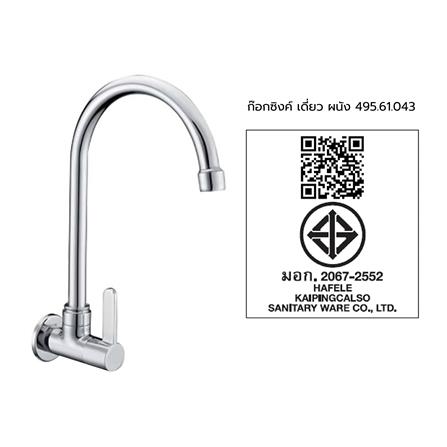 ก๊อกซิงค์เดี่ยวติดผนัง HAFELE 495.61.043 สีโครม_2