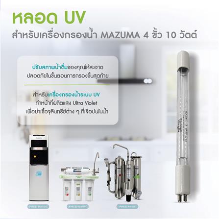 หลอด UV สำหรับเครื่องกรองน้ำ MAZUMA 4 ขั้ว 10 วัตต์_2