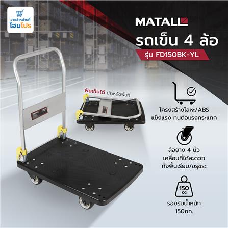 รถเข็น 4 ล้อ MATALL FD150 150 กก. สีดำ_7