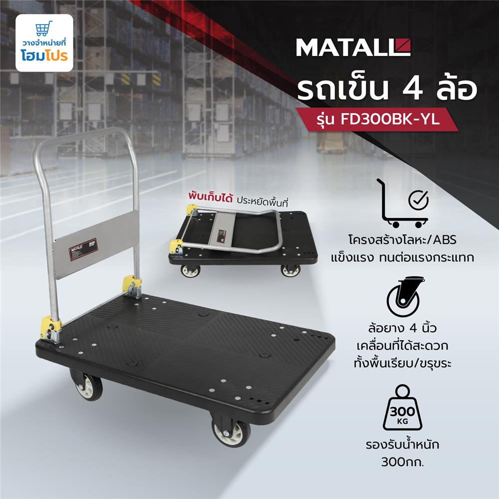 รถเข็น 4 ล้อ MATALL FD300 300 กก. สีดำ
