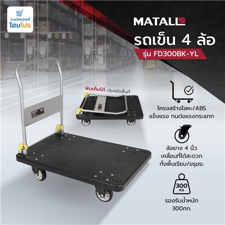 รถเข็น 4 ล้อ MATALL FD300 300 กก. สีดำ_6