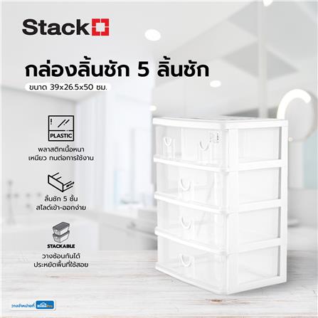 กล่องลิ้นชัก 5 ลิ้นชัก STACKO CK555 39x26.5x50 ซม. สีใส_5