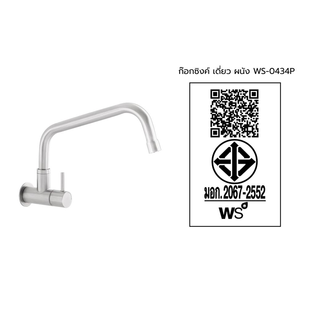 ก๊อกซิงค์เดี่ยวติดผนัง WS-0434P