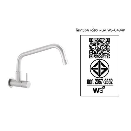 ก๊อกซิงค์เดี่ยวติดผนัง WS-0434P_2