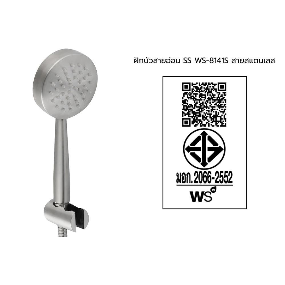 ชุดฝักบัวสายอ่อน 1 ระดับ WS รุ่น WS-8141S สีสเตนเลส