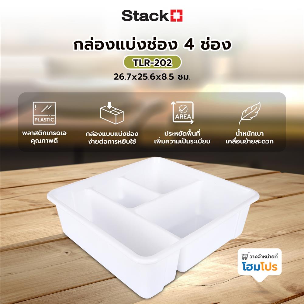 กล่องแบ่งช่อง 4 ช่อง STACKO TLR-202 26.7x25.6x8.5 ซม. สีขาว