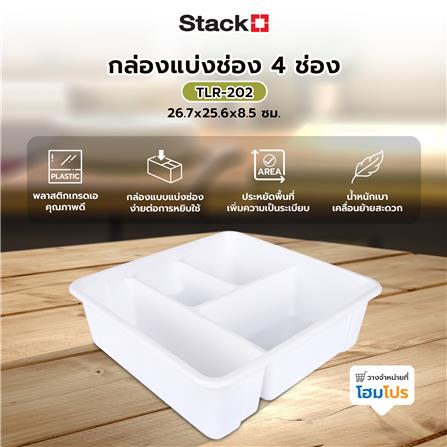 กล่องแบ่งช่อง 4 ช่อง STACKO TLR-202 26.7x25.6x8.5 ซม. สีขาว_5