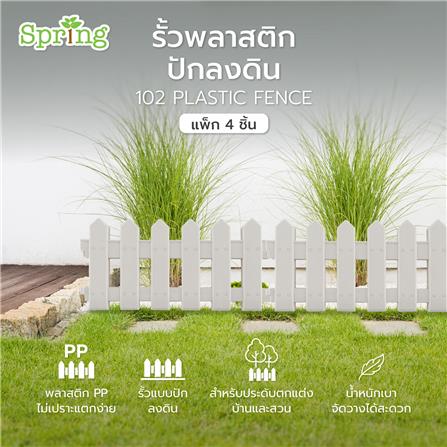 รั้วพลาสติกปักลงดิน SPRING 102 สีขาว แพ็ก 4 ชิ้น_5