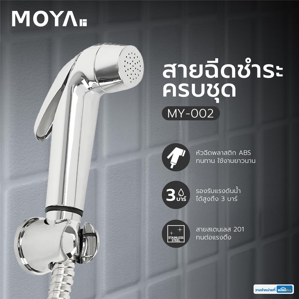 สายฉีดชำระครบชุด MOYA MY-002 สีโครม