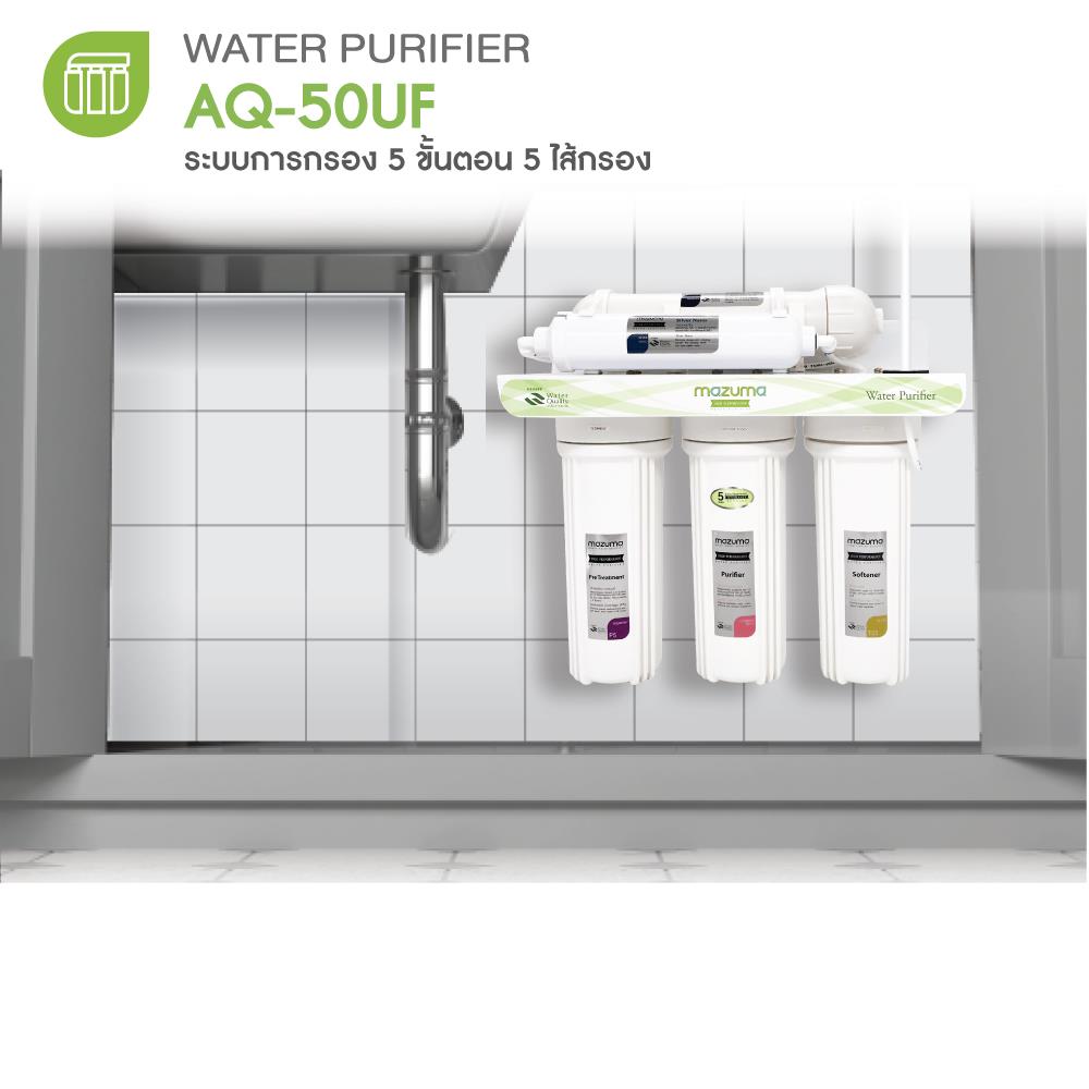 เครื่องกรองน้ำดื่ม MAZUMA AQ-50UF