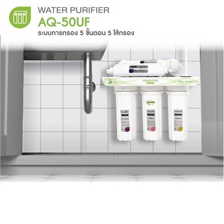 เครื่องกรองน้ำดื่ม MAZUMA AQ-50UF_3