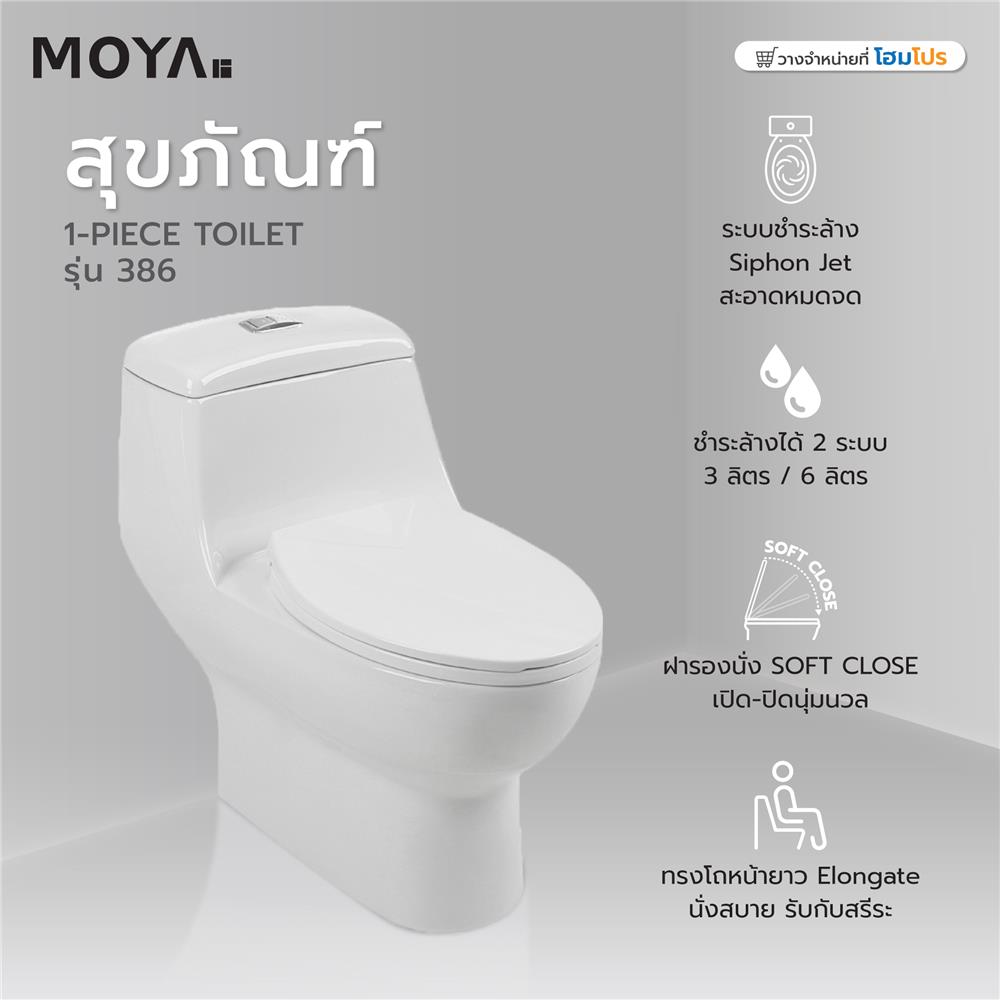 สุขภัณฑ์ 1 ชิ้น MOYA 386 3/6 ลิตร สีขาว