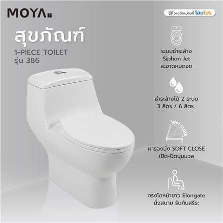สุขภัณฑ์ 1 ชิ้น MOYA 386 3/6 ลิตร สีขาว_5