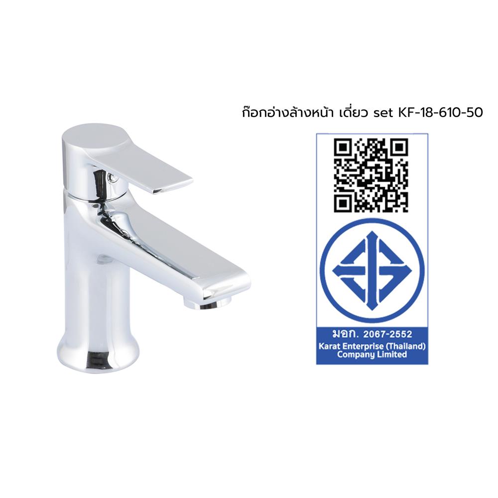 ก๊อกอ่างล้างหน้าเดี่ยว KARAT FAUCET KF-18-610-50